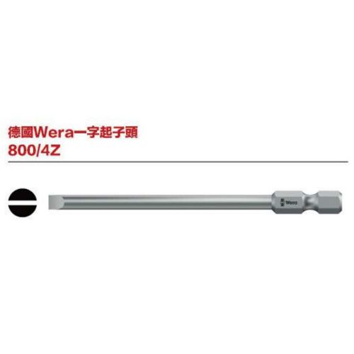 德國Wera一字起子頭 800／4Z